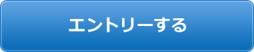 エントリーする